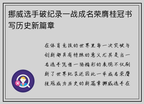 挪威选手破纪录一战成名荣膺桂冠书写历史新篇章
