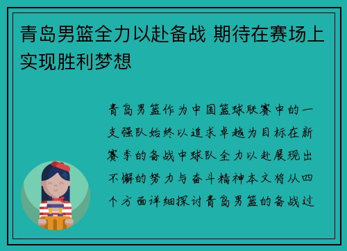 青岛男篮全力以赴备战 期待在赛场上实现胜利梦想