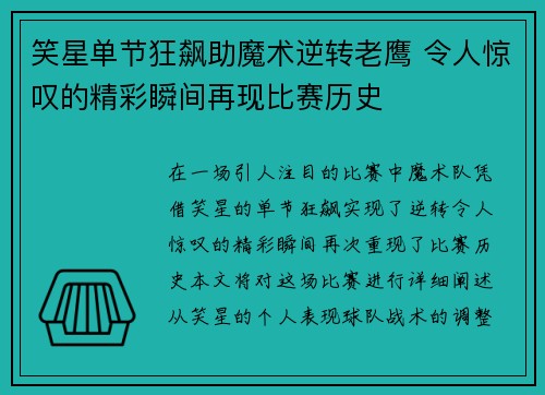 笑星单节狂飙助魔术逆转老鹰 令人惊叹的精彩瞬间再现比赛历史