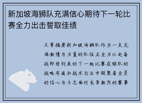 新加坡海狮队充满信心期待下一轮比赛全力出击誓取佳绩
