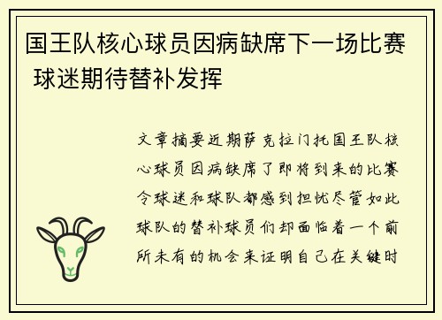 国王队核心球员因病缺席下一场比赛 球迷期待替补发挥