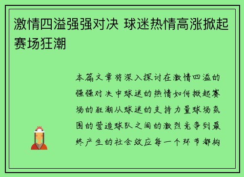 激情四溢强强对决 球迷热情高涨掀起赛场狂潮