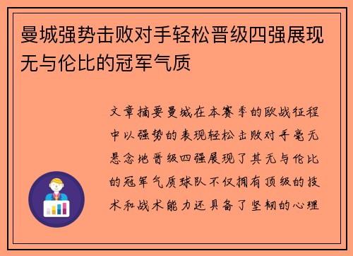 曼城强势击败对手轻松晋级四强展现无与伦比的冠军气质