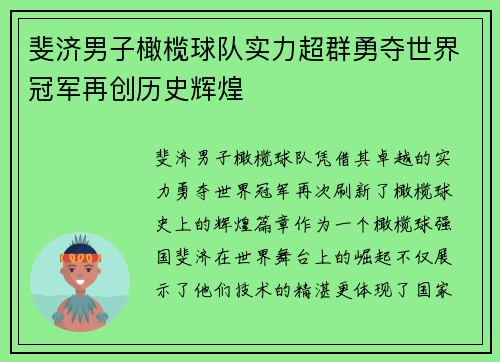 斐济男子橄榄球队实力超群勇夺世界冠军再创历史辉煌