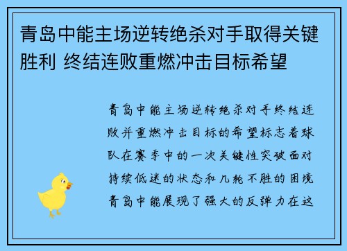 青岛中能主场逆转绝杀对手取得关键胜利 终结连败重燃冲击目标希望