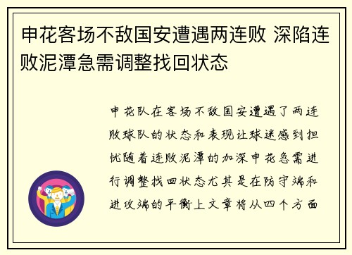 申花客场不敌国安遭遇两连败 深陷连败泥潭急需调整找回状态