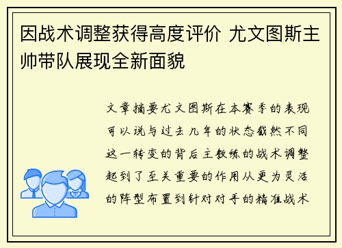 因战术调整获得高度评价 尤文图斯主帅带队展现全新面貌