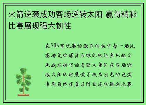 火箭逆袭成功客场逆转太阳 赢得精彩比赛展现强大韧性