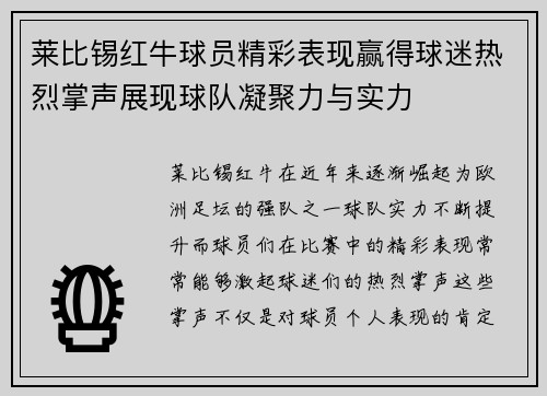 莱比锡红牛球员精彩表现赢得球迷热烈掌声展现球队凝聚力与实力
