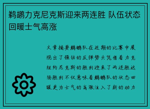 鹈鹕力克尼克斯迎来两连胜 队伍状态回暖士气高涨