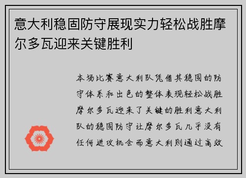 意大利稳固防守展现实力轻松战胜摩尔多瓦迎来关键胜利