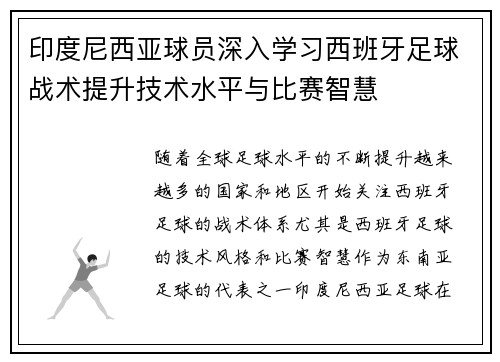 印度尼西亚球员深入学习西班牙足球战术提升技术水平与比赛智慧