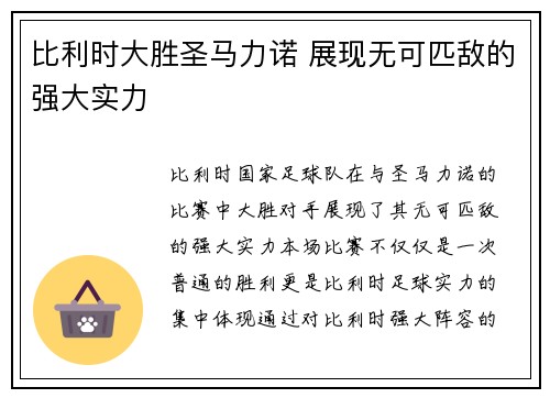 比利时大胜圣马力诺 展现无可匹敌的强大实力