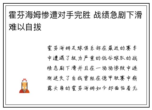 霍芬海姆惨遭对手完胜 战绩急剧下滑难以自拔