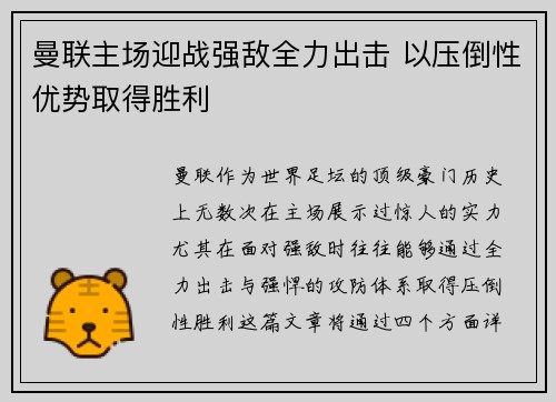 曼联主场迎战强敌全力出击 以压倒性优势取得胜利