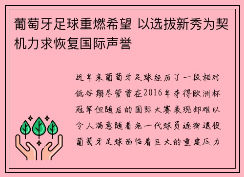 葡萄牙足球重燃希望 以选拔新秀为契机力求恢复国际声誉