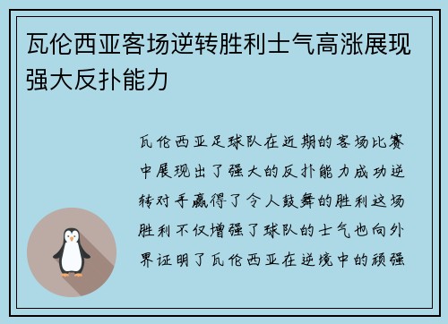 瓦伦西亚客场逆转胜利士气高涨展现强大反扑能力