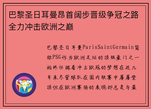 巴黎圣日耳曼昂首阔步晋级争冠之路全力冲击欧洲之巅