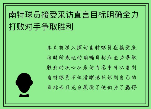 南特球员接受采访直言目标明确全力打败对手争取胜利