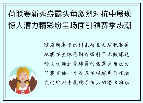 荷联赛新秀崭露头角激烈对抗中展现惊人潜力精彩纷呈场面引领赛季热潮