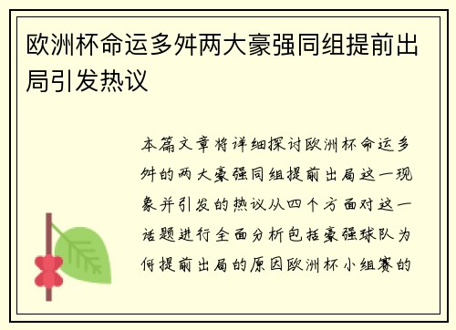 欧洲杯命运多舛两大豪强同组提前出局引发热议