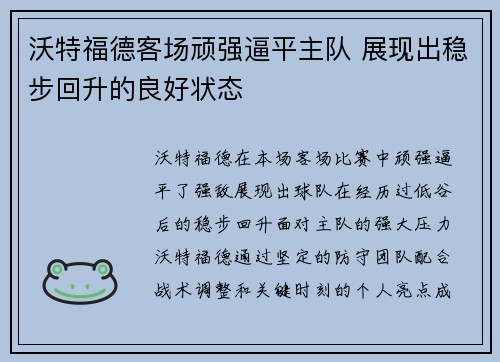 沃特福德客场顽强逼平主队 展现出稳步回升的良好状态