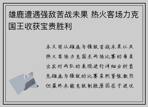 雄鹿遭遇强敌苦战未果 热火客场力克国王收获宝贵胜利