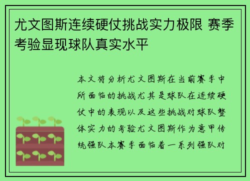 尤文图斯连续硬仗挑战实力极限 赛季考验显现球队真实水平