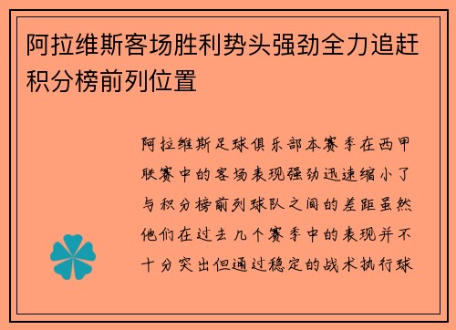 阿拉维斯客场胜利势头强劲全力追赶积分榜前列位置