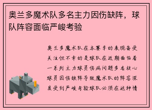 奥兰多魔术队多名主力因伤缺阵，球队阵容面临严峻考验
