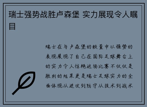 瑞士强势战胜卢森堡 实力展现令人瞩目