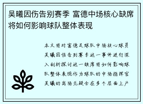 吴曦因伤告别赛季 富德中场核心缺席将如何影响球队整体表现