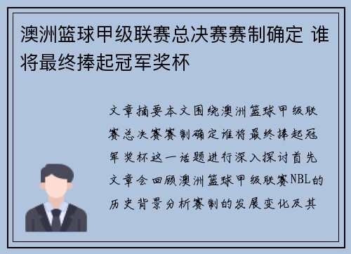 澳洲篮球甲级联赛总决赛赛制确定 谁将最终捧起冠军奖杯