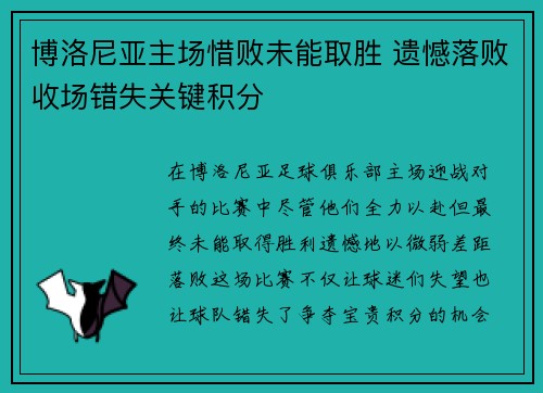 博洛尼亚主场惜败未能取胜 遗憾落败收场错失关键积分