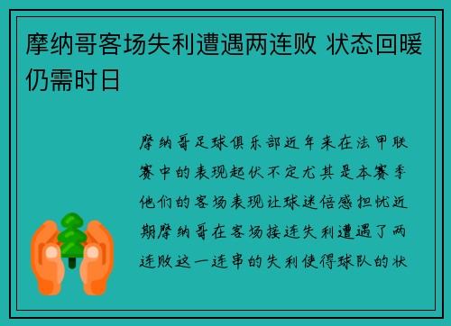 摩纳哥客场失利遭遇两连败 状态回暖仍需时日