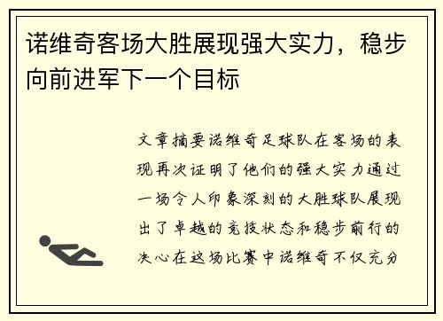 诺维奇客场大胜展现强大实力，稳步向前进军下一个目标