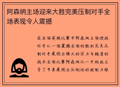 阿森纳主场迎来大胜完美压制对手全场表现令人震撼