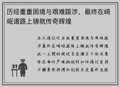 历经重重困境与艰难跋涉，最终在崎岖道路上铸就传奇辉煌