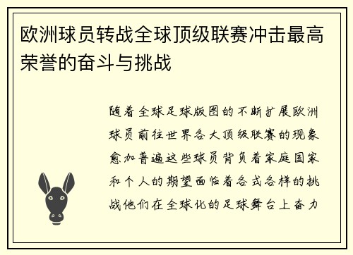 欧洲球员转战全球顶级联赛冲击最高荣誉的奋斗与挑战