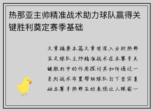 热那亚主帅精准战术助力球队赢得关键胜利奠定赛季基础