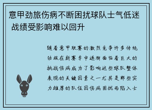 意甲劲旅伤病不断困扰球队士气低迷 战绩受影响难以回升