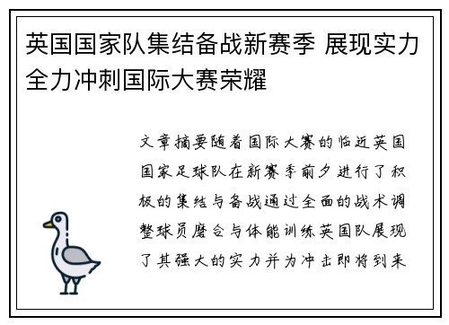 英国国家队集结备战新赛季 展现实力全力冲刺国际大赛荣耀