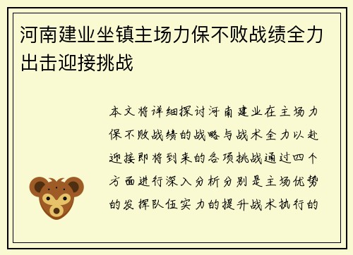 河南建业坐镇主场力保不败战绩全力出击迎接挑战