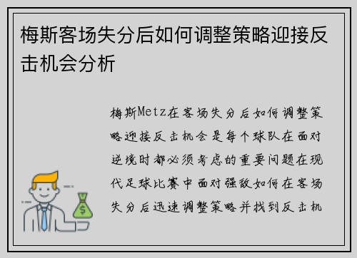 梅斯客场失分后如何调整策略迎接反击机会分析