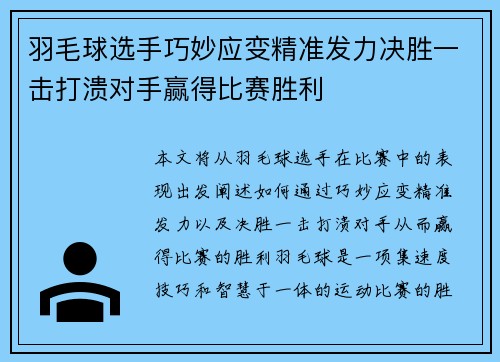 羽毛球选手巧妙应变精准发力决胜一击打溃对手赢得比赛胜利