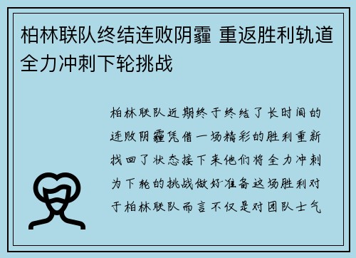 柏林联队终结连败阴霾 重返胜利轨道全力冲刺下轮挑战