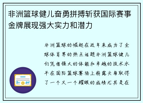 非洲篮球健儿奋勇拼搏斩获国际赛事金牌展现强大实力和潜力