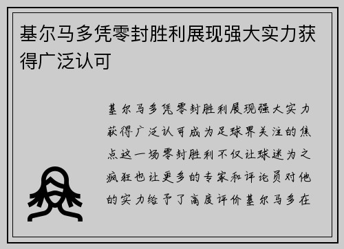 基尔马多凭零封胜利展现强大实力获得广泛认可