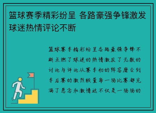 篮球赛季精彩纷呈 各路豪强争锋激发球迷热情评论不断