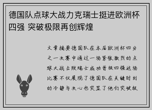 德国队点球大战力克瑞士挺进欧洲杯四强 突破极限再创辉煌